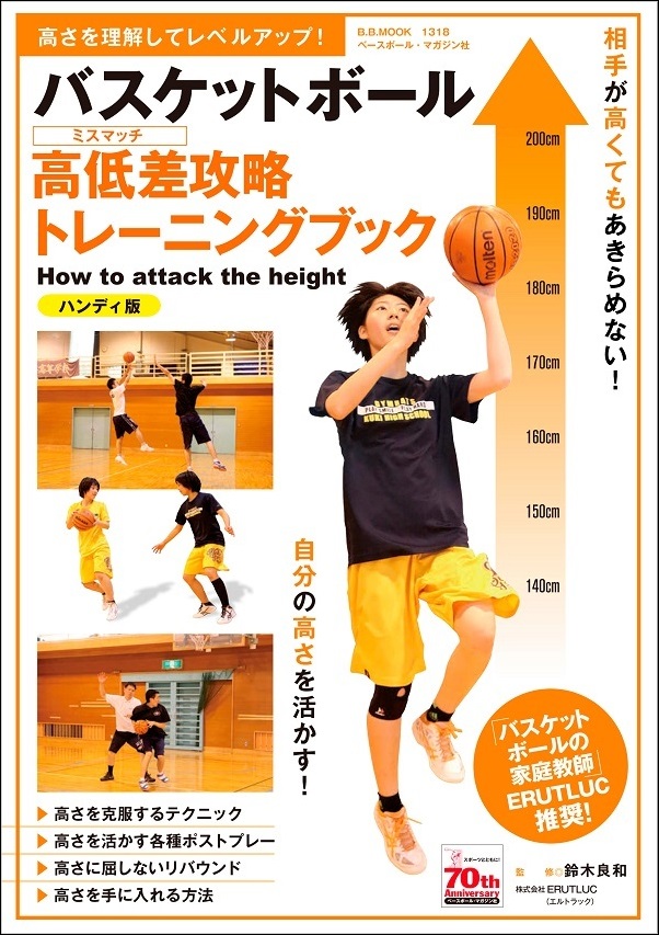 バスケットボール<br />
高低差攻略トレーニングブック<br />
ハンディ版