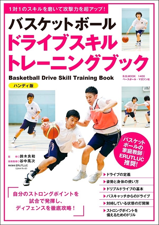 バスケットボール<br />
ドライブスキルトレーニングブック<br />
ハンディ版
