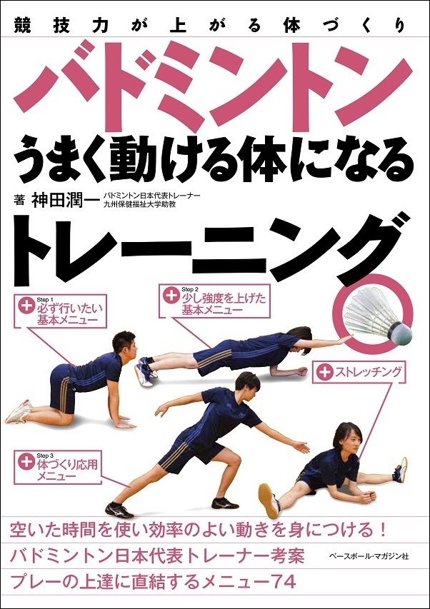 競技力が上がる体づくり<br />
バドミントンうまく動ける体になるトレーニング