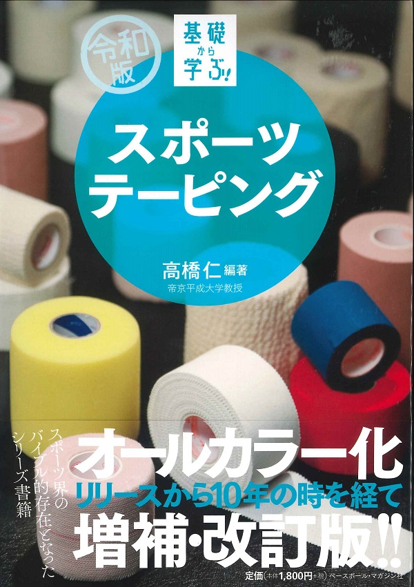 令和版　基礎から学ぶ!スポーツテーピング