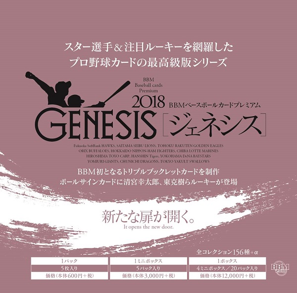 BBM BASEBALL CARDS PREMIUM 2018「GENESIS/ジェネシス」