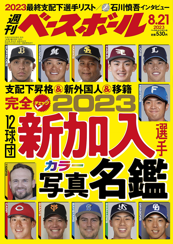 週刊ベースボール 8月21日号