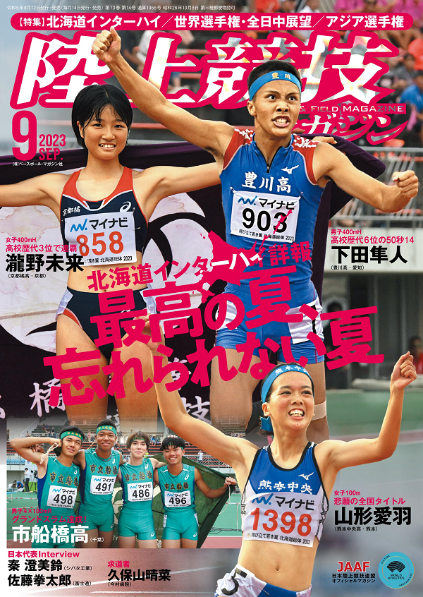 陸上競技マガジン 9月号