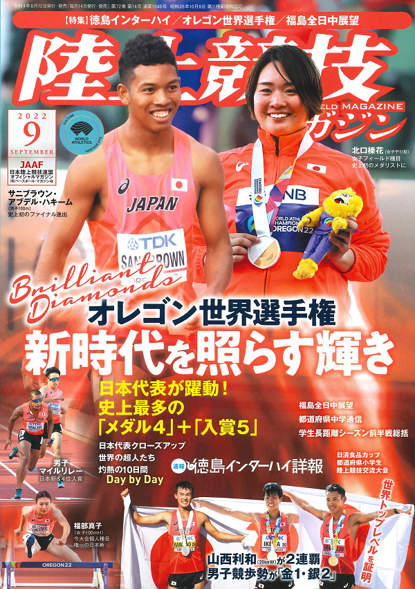 陸上競技マガジン 9月号