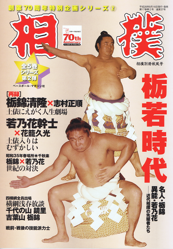 創業70周年特別企画シリーズ(2)栃若時代――近代相撲の先駆者たち