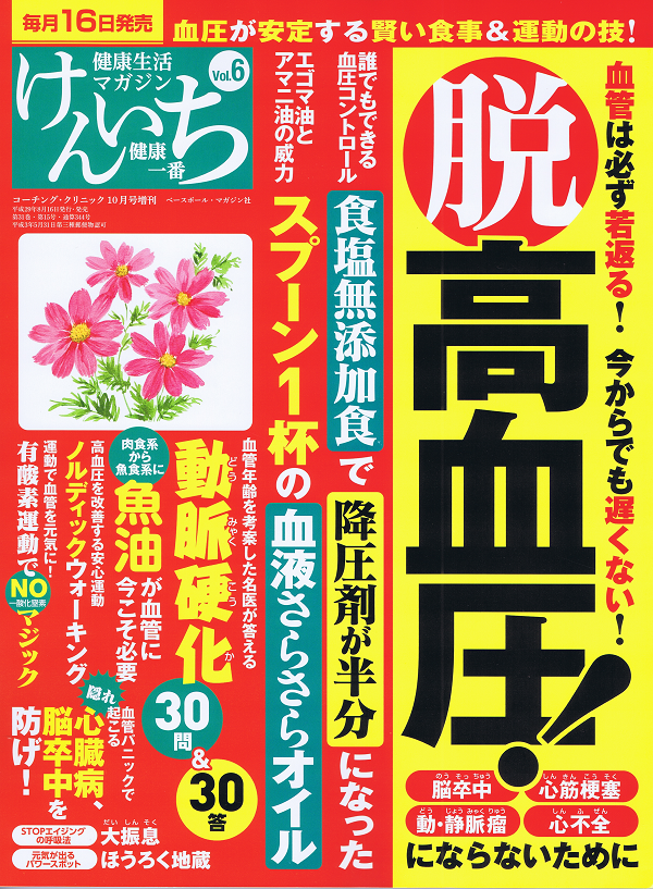 「健康一番」けんいち Vol.6 脱高血圧!血管は必ず若返る!今からでも遅くない!