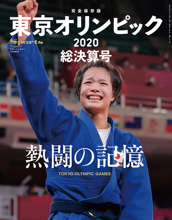 東京オリンピック2020総決算号
