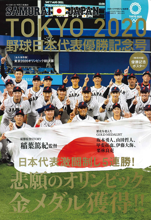 TOKYO2020<br />
野球日本代表優勝記念号