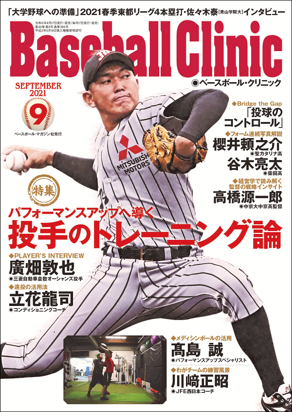 ベースボール・クリニック 9月号