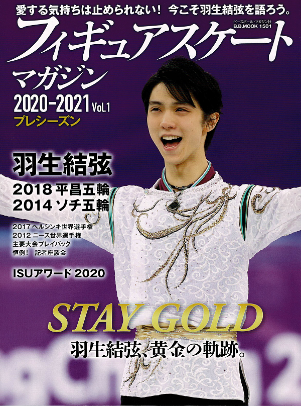 【入荷待ち】フィギュアスケートマガジン<br />
2020-2021 Vol.1<br />
プレシーズン