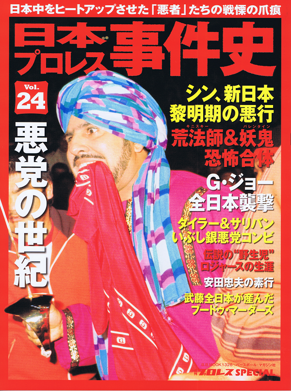日本プロレス事件史 Vol.24 悪党の世紀