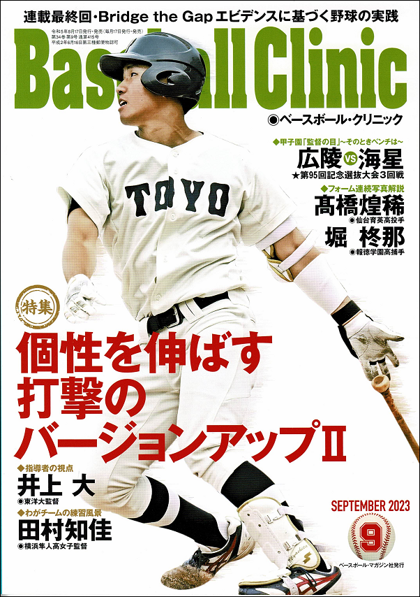 ベースボール・クリニック 9月号