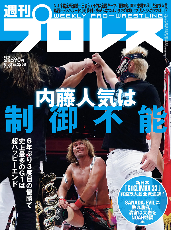 週刊プロレス 8月30日号