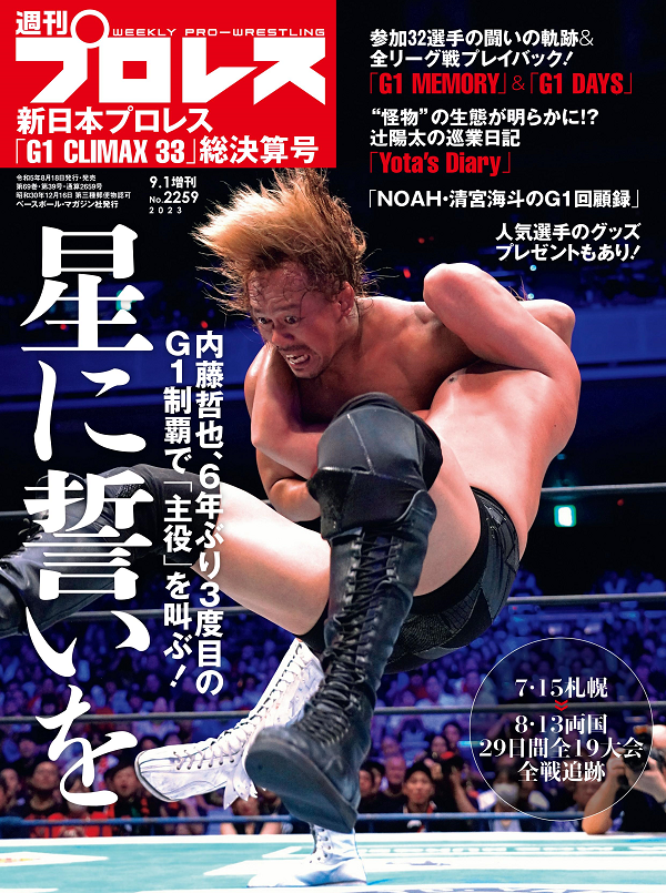 新日本プロレス<br />
「G1 CLIMAX 33」総決算号