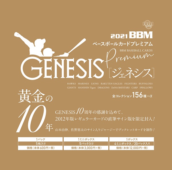 BBMベースボールカード<br />
プレミアム2021<br />
「GENESIS/ジェネシス」