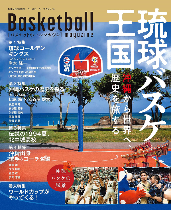 バスケットボールマガジン<br />
琉球バスケ王国<br />
沖縄から世界へ、歴史を旅する
