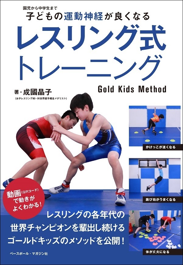 子どもの運動神経が良くなる<br />
レスリング式トレーニング<br />
Gold Kids Method