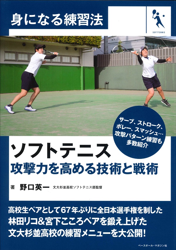 身になる練習法　ソフトテニス 攻撃力を高める技術と戦術