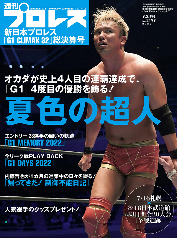 新日本プロレス「G1 CLIMAX 32」<br />
総決算号