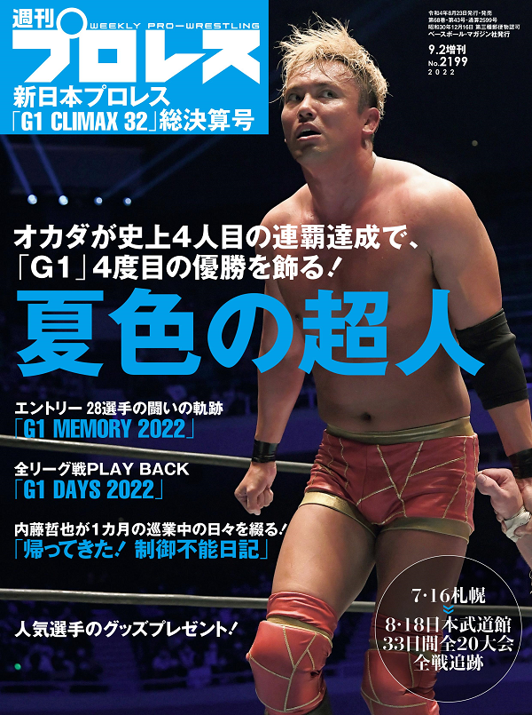 新日本プロレス「G1 CLIMAX 32」<br />
総決算号