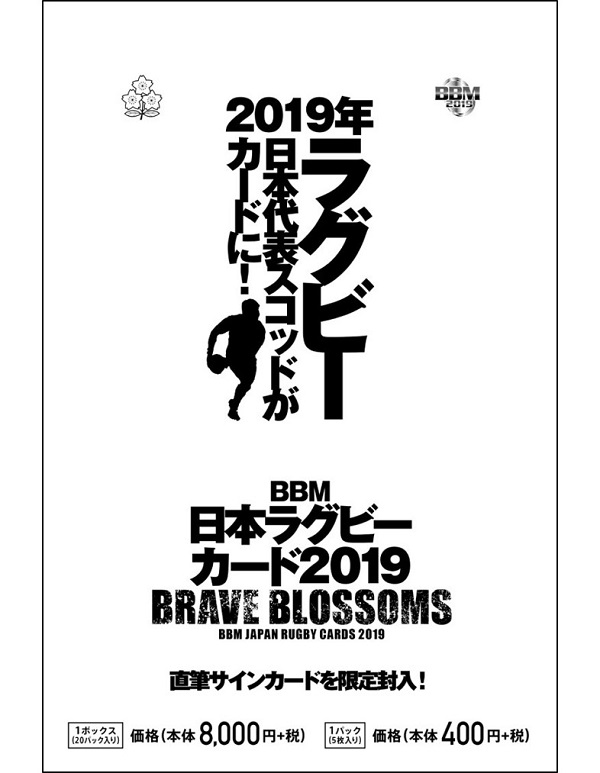 BBM日本ラグビーカード2019