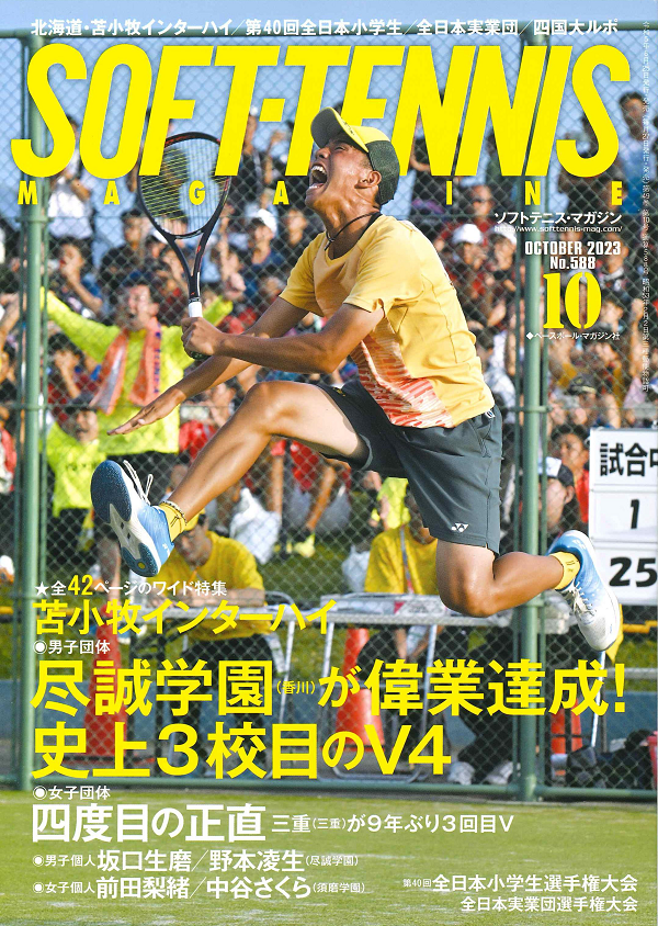 ソフトテニス・マガジン 10月号