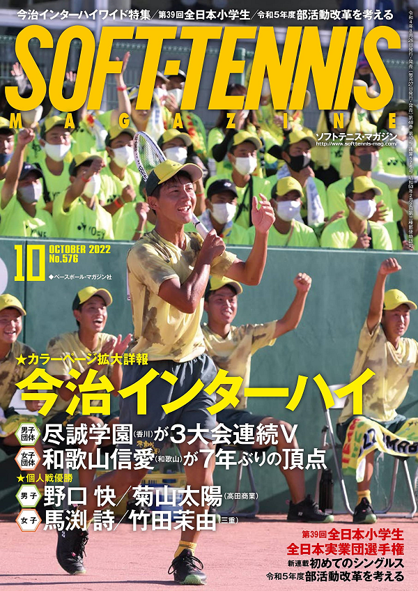ソフトテニス・マガジン 10月号