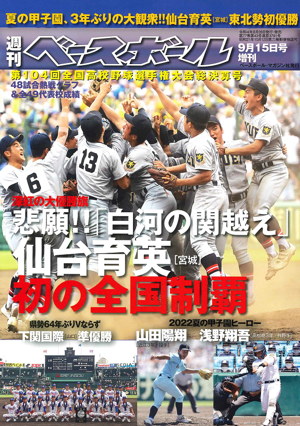 総決算号　週刊ベースボール　選手権　増刊　甲子園　10冊-