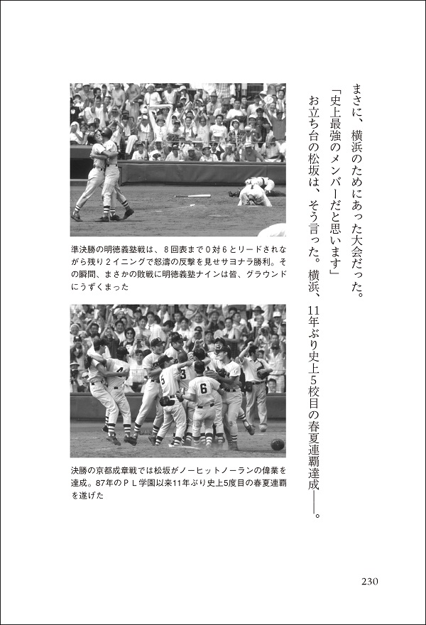 再検証 夏の甲子園 激闘の記憶 1998年 横浜高校 松坂大輔という旋風（楊順行/著） | BBMスポーツ | ベースボール・マガジン社