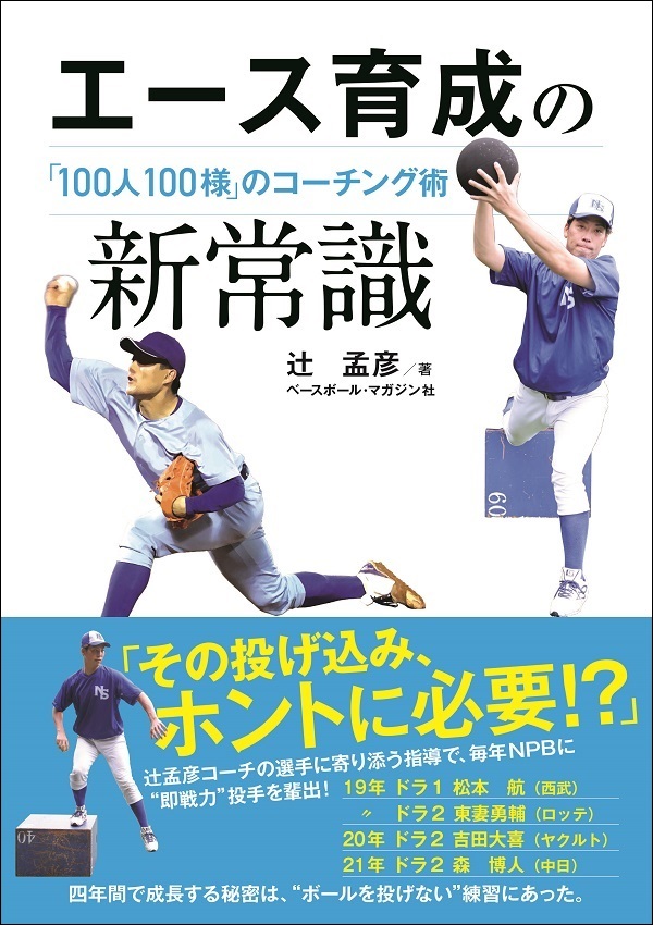 エース育成の新常識<br />
「100人100様」のコーチング術