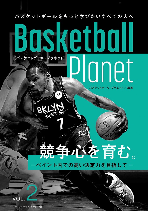 Basketball Planet VOL.2
バスケットボール・プラネット
競争心を育む。
-ペイント内での高い決定力を目指して-