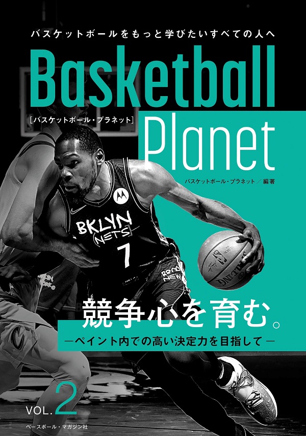 Basketball Planet VOL.2<br />
バスケットボール・プラネット<br />
競争心を育む。<br />
-ペイント内での高い決定力を目指して-