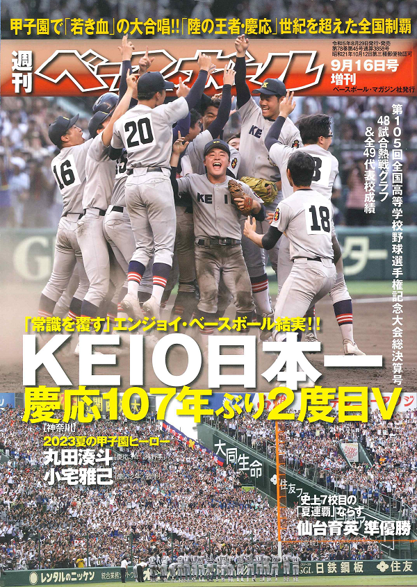 第105回全国高校野球<br />
選手権記念大会 総決算号