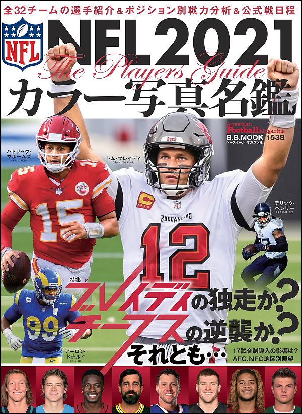 NFL2021 カラー写真名鑑