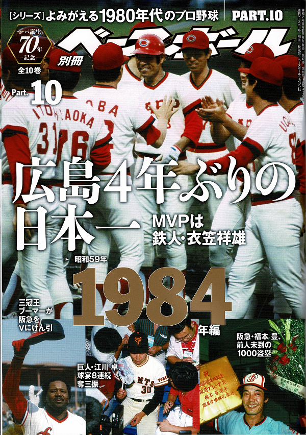 [シリーズ]よみがえる1980年代のプロ野球 PART.10
