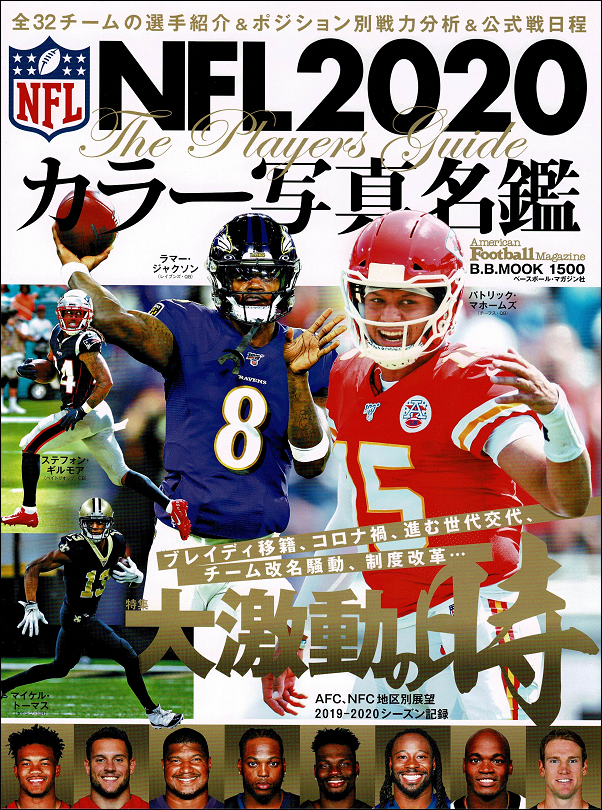 NFL2020 カラー写真名鑑