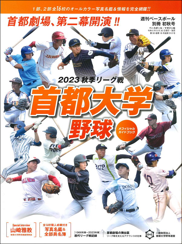 首都大学野球 2023秋季リーグ戦<br />
オフィシャルガイドブック