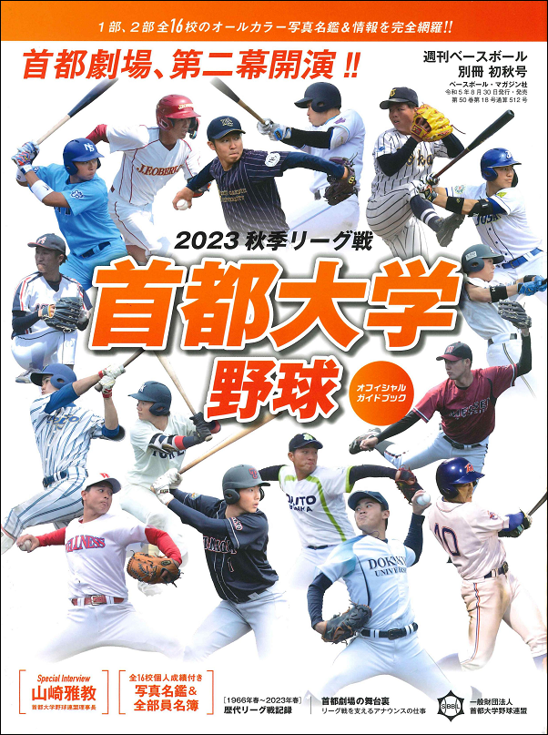 首都大学野球 2023秋季リーグ戦<br />
オフィシャルガイドブック