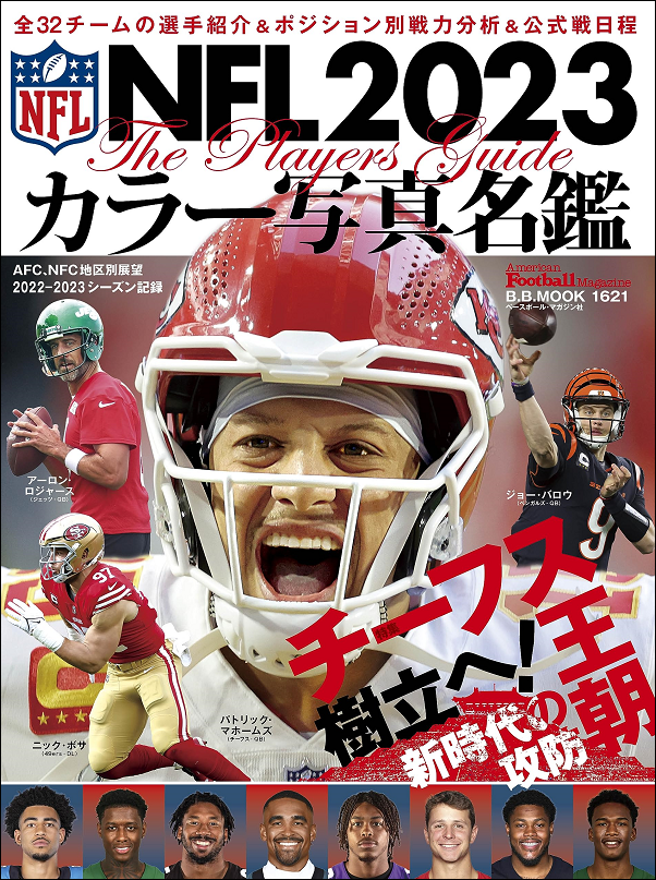 NFL2023 カラー写真名鑑