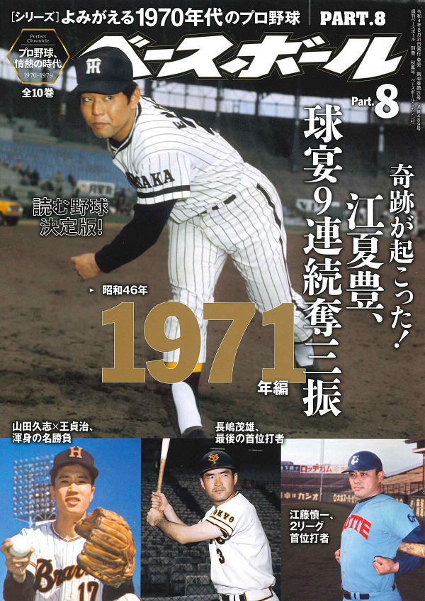 [シリーズ]よみがえる1970年代のプロ野球<br />
PART.8 1971年編