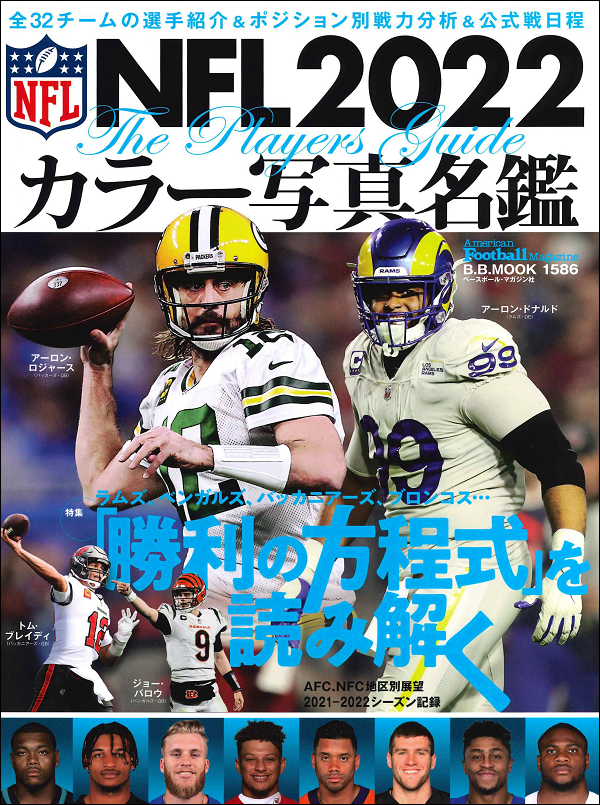 NFL2022 カラー写真名鑑