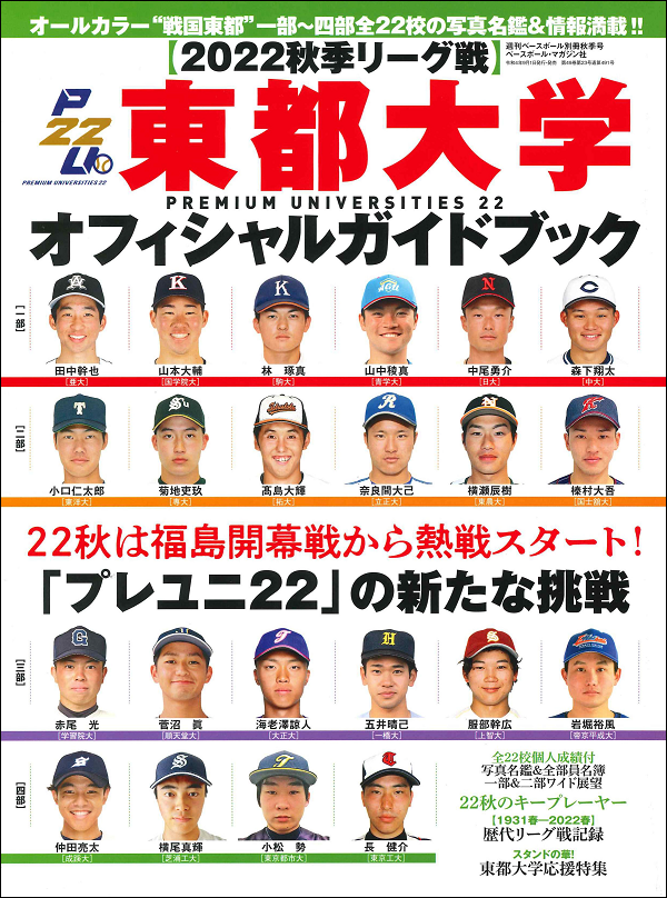 【2022秋季リーグ戦】<br />
東都大学オフィシャルガイドブック