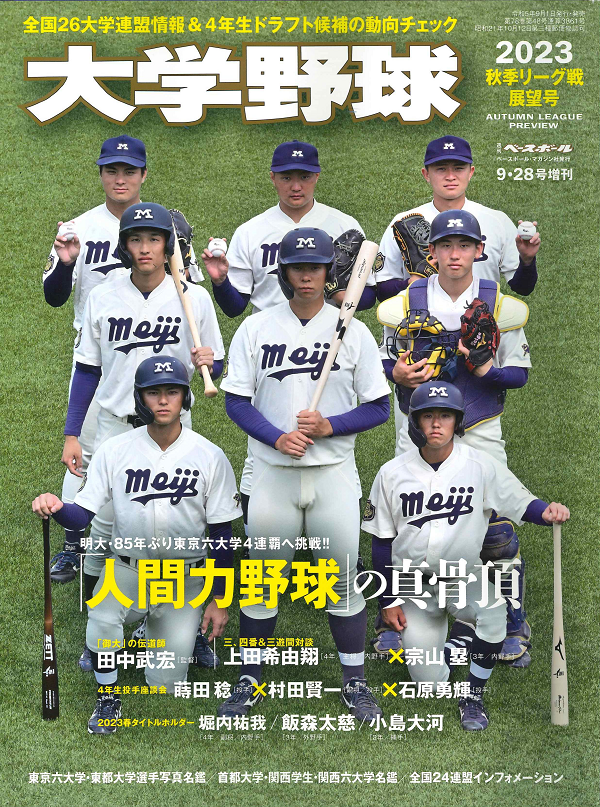 大学野球2023
秋季リーグ戦展望号