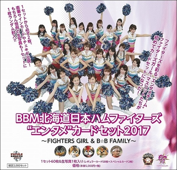 BBM北海道日本ハムファイターズ“エンタメ”カードセット2017  ～FIGHTERS GIRL & B☆B FAMILY～