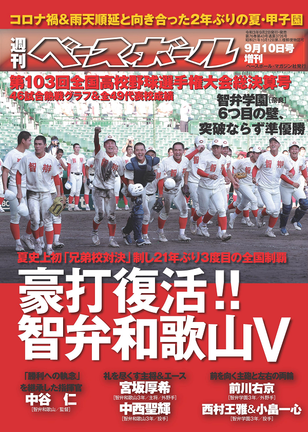 第103回<br />
全国高校野球選手権大会<br />
総決算号