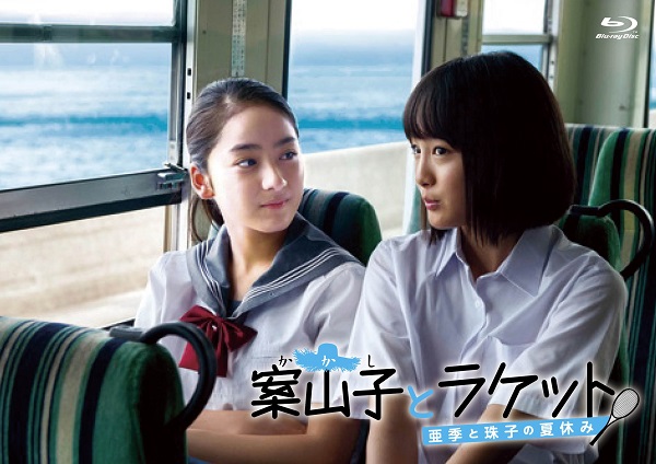 【Blu-Ray】映画『案山子とラケット～亜季と珠子の夏休み』