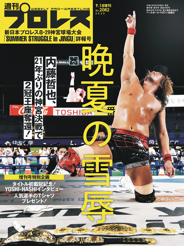 新日本プロレス8・29<br />
神宮球場大会<br />
「SUMMER STRUGGLE <br />
in JINGU」詳報号