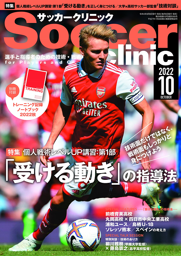 サッカークリニック 10月号