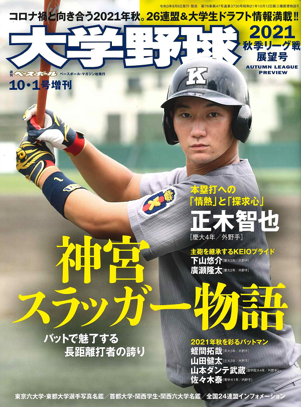 大学野球2021<br />
秋季リーグ戦展望号