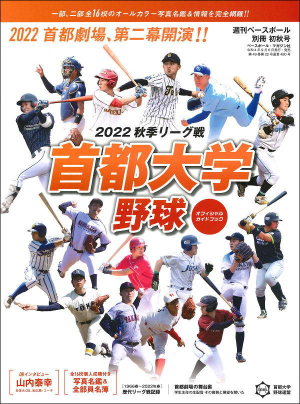 首都大学野球 2022秋季リーグ戦
オフィシャルガイドブック